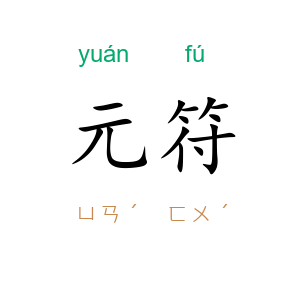 元符
