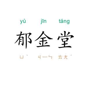 郁金堂