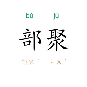 部聚