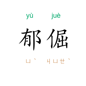 郁倔