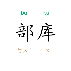 部库