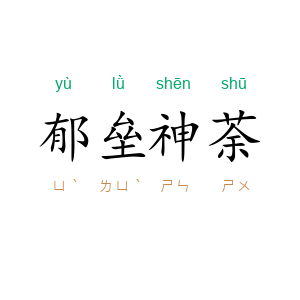 郁垒神荼