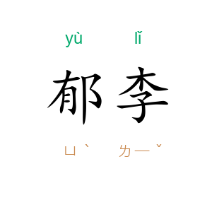 郁李
