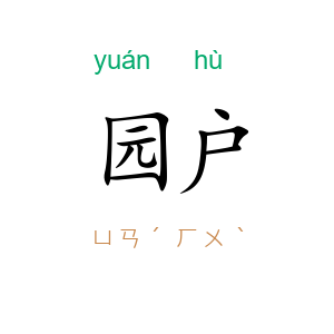 园户