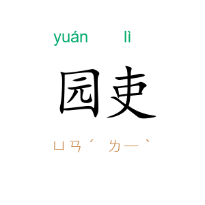 园吏