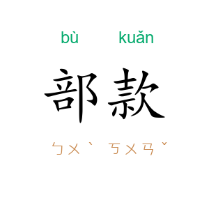 部款