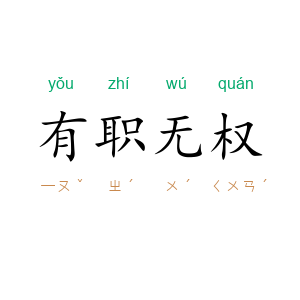 有职无权