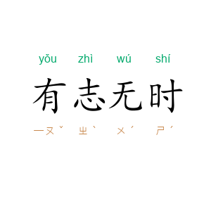 有志无时