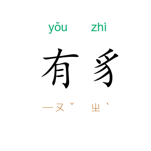 有豸