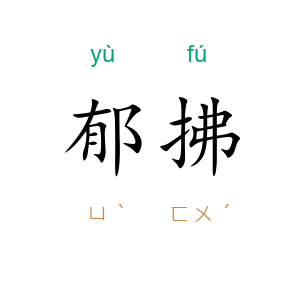 郁拂