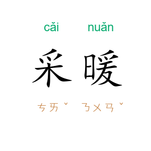 采暖