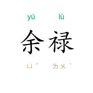 余禄