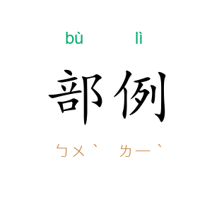 部例