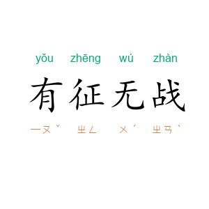 有征无战