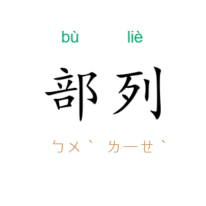 部列