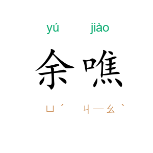 余噍