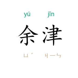 余津