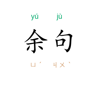 余句
