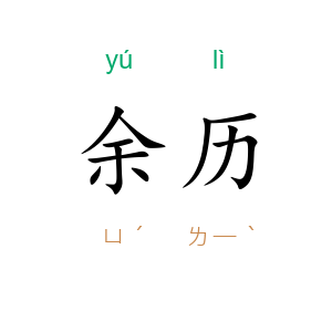 余历