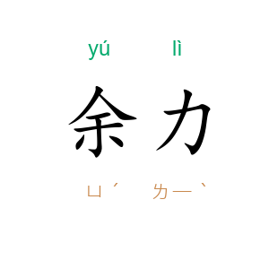 余力