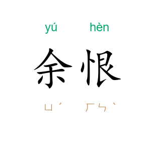 余恨