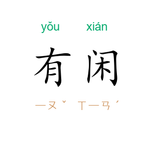 有闲