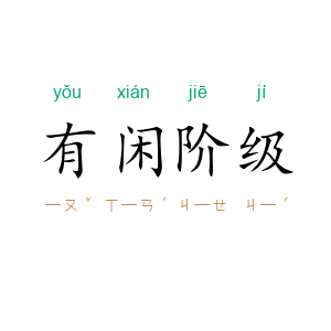 有闲阶级