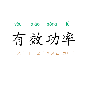 有效功率