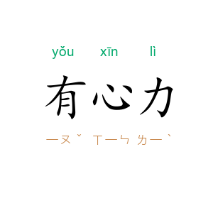 有心力
