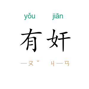 有奸