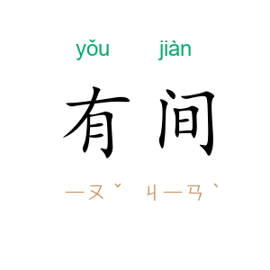 有间