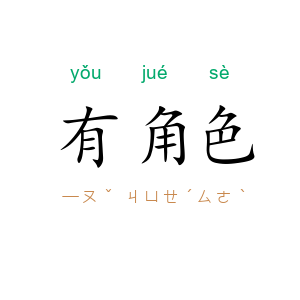 有角色