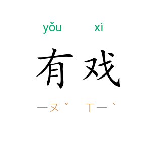 有戏