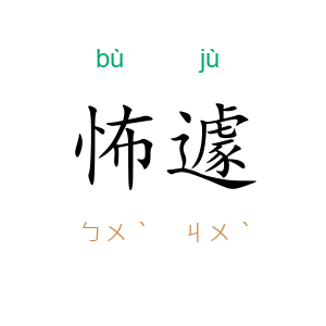 怖遽