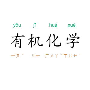 有机化学
