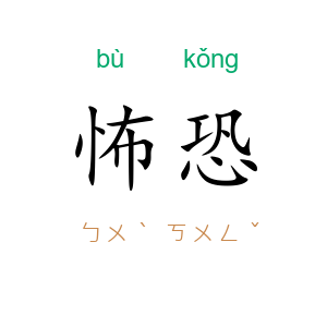 怖恐