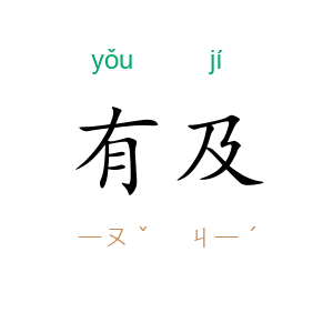 有及
