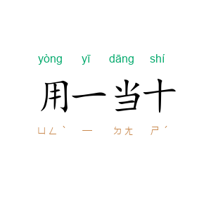 用一当十