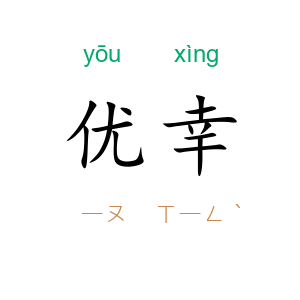 优幸