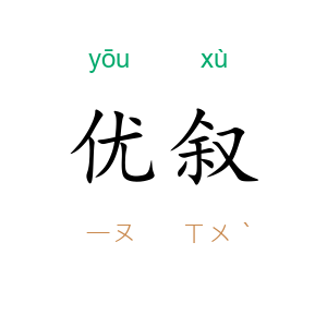 优叙