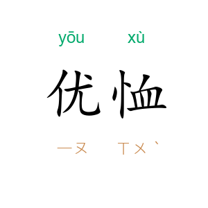 优恤