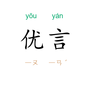 优言