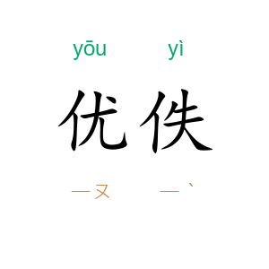 优佚