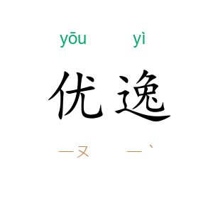 优逸