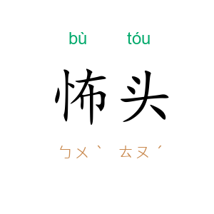 怖头