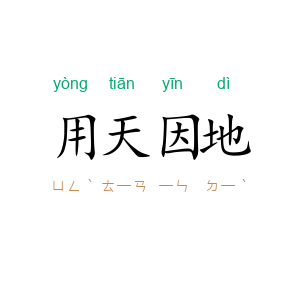 用天因地