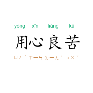 用心良苦