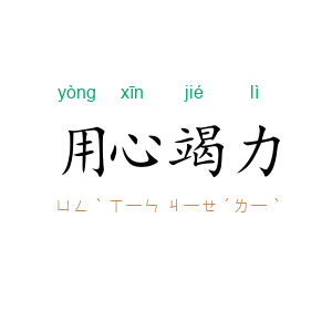 用心竭力