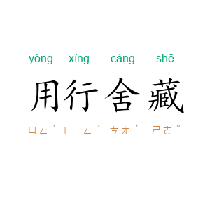 用行舍藏