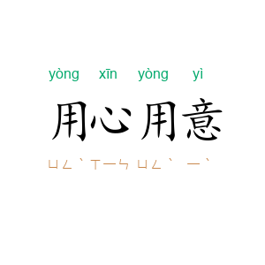 用心用意